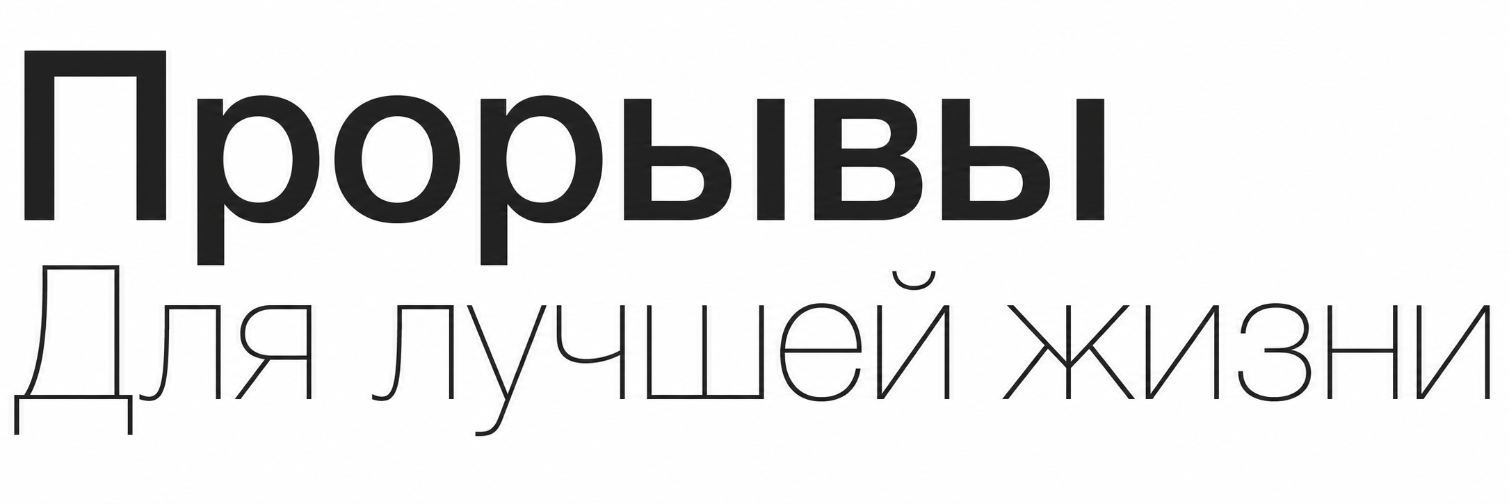 Прорывы для лучшей жизни
